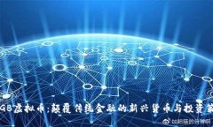 SDGB虚拟币：颠覆传统金融的新兴货币