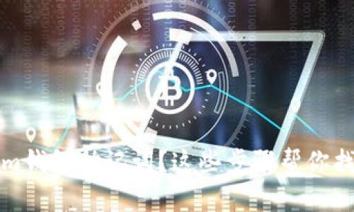 忘记Tokenim钱包助记词？这些步骤帮你找回资产安全