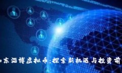 山东淄博虚拟币：探索新机遇与投资前