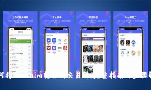 如何将Tokenim转移到交易所:完整指南与步骤解析