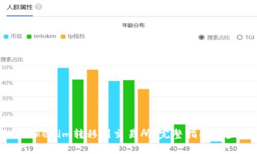 如何将Tokenim转移到交易所:完整指南与步骤解析