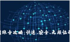 Tokenim平台转账全攻略：快速、安全、