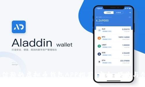 2024年最值得信赖的虚拟币钱包APP推荐：安全、便捷与创新的完美结合