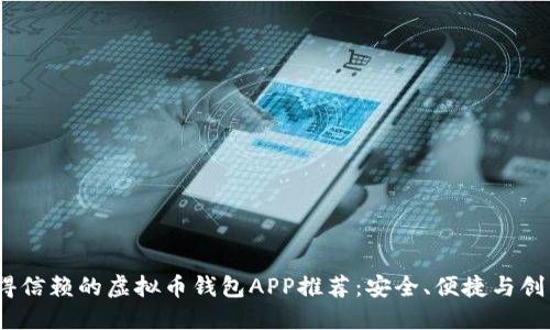 2024年最值得信赖的虚拟币钱包APP推荐：安全、便捷与创新的完美结合