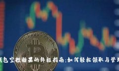 获取Tokenim钱包空投糖果的终极指南：