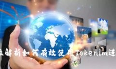 深入浅出！全方位解析如何有效使用