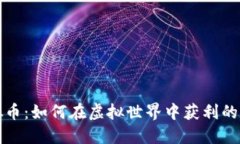 玩游戏炒虚拟币：如何在虚拟世界中获