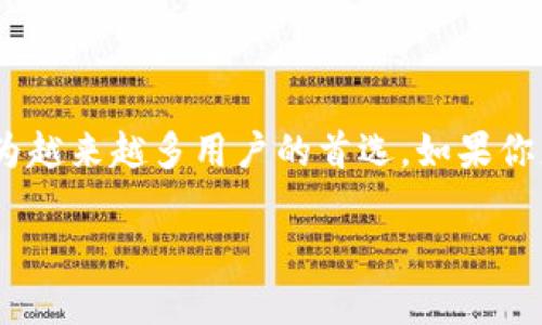 在这个数字货币快速发展的时代,许多用户都渴望通过DeFi(去中心化金融)产品来获得被动收入。在这方面,TokenIM作为一个便利的区块链钱包,逐渐成为越来越多用户的首选。如果你想了解如何在TokenIM上进行UNI(Uniswap的代币)质押,接下来将详细介绍这个过程,包括相关的注意事项以及一些小贴士,帮助你在这条道路上更顺利。
如何在TokenIM钱包中进行UNI质押:完整指南与技巧