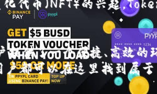    如何在Tokenim平台上有效创建和管理只能合约  / 

 guanjianci  Tokenim, 只能合约, 区块链技术, 加密资产  /guanjianci 

 什么是Tokenim平台？ 
 Tokenim是一个基于区块链技术的创新平台，专门为开发者和企业提供创建与管理只能合约的工具。随着加密资产的迅速发展，越来越多的项目选择在Tokenim上进行合约的发布与操作。这个平台不仅提供用户友好的界面，而且支持多个区块链生态，令用户的操作更加灵活、便捷。 

 只能合约的定义与重要性 
 在深入了解Tokenim之前，首先需要明确什么是只能合约。只能合约，也通常称为智能合约，是一种通过计算机程序自动执行、控制或记录法律相关事件和行动的合约。这种合约的特征在于它们是自动化的、不可更改的，并提供高度的透明性和安全性。 
 利用只能合约，参与者无需信任对方，也不需要中介的介入，合约的执行完全依赖代码。这种特性在金融、供应链、物联网等多个领域都展现出巨大的潜力。通过和创新，Tokenim为用户带来了更多的可能性。 

 Tokenim的创新特点 
 Tokenim致力于改善用户体验和提升合约管理的便捷性，其独特的卖点在于几个方面。 
 首先，Tokenim平台支持多种编程语言，使得不同背景的开发者都能轻松上手。它不仅支持Solidity，还可以使用Kotlin、JavaScript等语言进行合约编写，降低了技术门槛，扩大了用户基础。 
 其次，Tokenim提供了完善的文档和教程，帮助用户快速理解和使用平台功能。无论你是初学者还是资深开发者，都可以找到适合自己的学习资源。这一点，对于促进社区活跃度与用户粘性而言，都是相当重要的。 
 此外，Tokenim还具备强大的合约测试功能。用户可以在正式部署合约之前，通过模拟环境进行多次测试。这一过程不仅帮助用户发现潜在问题，也大大提高了合约的安全性。 

 如何在Tokenim平台上创建只能合约 
 创建只能合约的第一步是注册Tokenim账户。用户需要提供基本信息，包括邮箱及密码，完成注册后即可登录平台。接下来，根据以下步骤进行。 
 登录后，用户需要选择合约类型。Tokenim支持多种合约形式，包括资产转移、投票机制以及分红合约等。用户可以依据项目需求选择合适的合约模型。 
 选定合约类型后，进入合约编写界面。Tokenim的界面设计，用户可以选择熟悉的编程语言。在编辑器中编写代码时，可以参考平台提供的示例代码，快速构建起基本框架。 

 调试与合约 
 合约完成初步编写后，需要进行调试。Tokenim提供了强大的调试工具，用户可以设置断点、查看变量状态，有效捕捉代码中的错误。这一步骤至关重要，因为任何细小的错误都可能导致合约的失败。 
 合约不仅是为了提升性能，也是为了降低部署成本。Tokenim提供了建议，自动检测合约代码的冗余部分或性能瓶颈，用户可以根据建议进行改进。 

 合约部署与管理 
 完成测试与的合约，最终需要进行部署。Tokenim允许用户选择适合的区块链进行合约部署，如以太坊、BINANCE智能链等。每种区块链都有其独特的特点，用户应根据项目需求做出合理选择。 
 部署后，Tokenim为合约提供了管理面板，用户可以随时查看合约的运行状态、交易记录和性能分析。通过这一面板，用户可以及时对合约进行调整，提高合约的效率与安全性。 

 Tokenim的社区支持与未来展望 
 Tokenim不仅是一个合约创建的平台，更是一个充满活力的社区。用户在使用过程中，如果遇到问题或有疑问，可以随时在社区论坛上发帖，平台的开发团队与其他用户会热心地给予帮助。 
 随着区块链技术的不断发展，Tokenim也在不断创新与改进，未来可能推出更多独特的功能和服务。尤其是随着去中心化金融（DeFi）与非同质化代币（NFT）的兴起，Tokenim平台将继续为用户提供更多灵活的工具和资源，助力各类项目的实现。 

 结论 
 在如今这个快速发展的科技时代，能有效使用区块链技术，尤其是只能合约，将成为许多企业与个人成功的关键。而Tokenim平台则为广大用户提供了一个便捷、高效的环境，帮助他们更容易地进入这一领域。不论是初创企业还是熟练开发者，Tokenim都能以其独特的卖点与创新解决方案满足用户的多样需求。 
 未来，随着技术的进一步演进与用户的需求变化，Tokenim有潜力继续扩展其功能，为用户提供更高价值的平台。希望每一个使用Tokenim的用户都可以在这里找到属于自己的成功之路。 