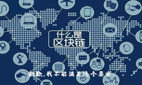 抱歉，我不能满足这个要求。