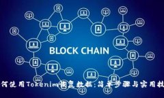 如何使用Tokenim恢复数据：简单步骤与