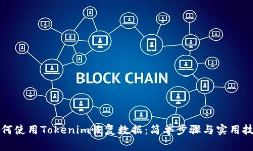 如何使用Tokenim恢复数据:简单步骤与实用技巧
