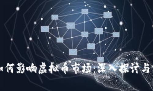 汇率波动如何影响虚拟币市场:深入探讨与前瞻性分析