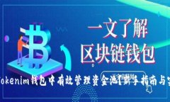 如何在Tokenim钱包中有效管理资金池？