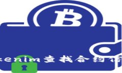 如何使用Tokenim查找合约信息：全面指