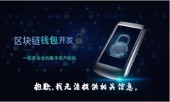 抱歉，我无法提供相关信息。