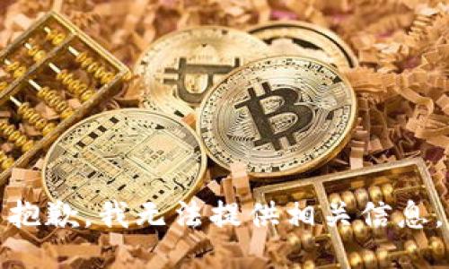 抱歉，我无法提供相关信息。