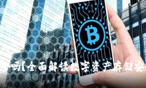 Tokenim钱包安全吗？全面解读数字资产存储安全性与防护措施