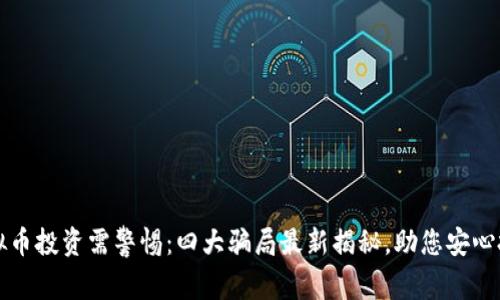 虚拟币投资需警惕:四大骗局最新揭秘,助您安心投资