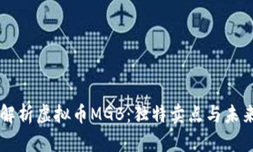 深入解析虚拟币MGB:独特卖点与未来展望