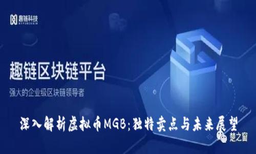 深入解析虚拟币MGB:独特卖点与未来展望