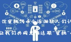   Tokenim：揭示蜜桃代币背后的真实价值