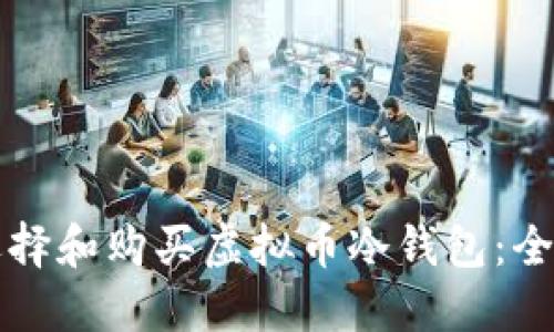 如何选择和购买虚拟币冷钱包:全面指南
