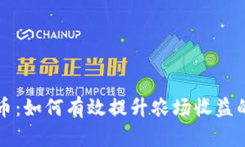 揭秘农场虚拟币:如何有效提升农场收益的创新数字资产