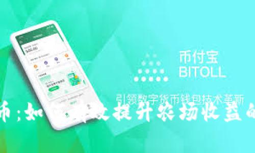 揭秘农场虚拟币:如何有效提升农场收益的创新数字资产