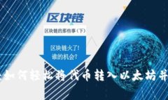 Tokenim：如何轻松将代币转入以太坊并