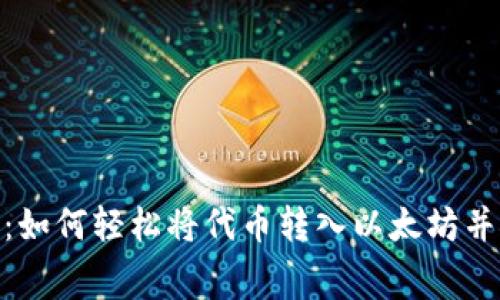 Tokenim:如何轻松将代币转入以太坊并矿工费用