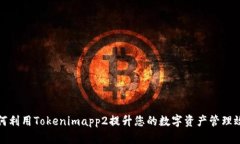 如何利用Tokenimapp2提升您的数字资产管