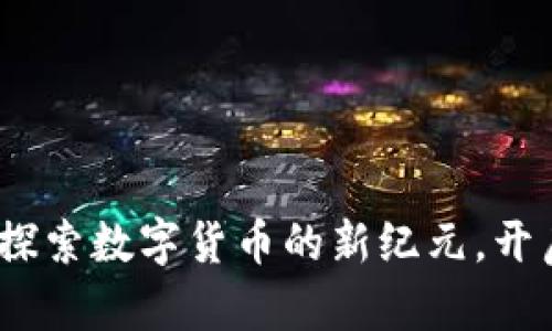 蓝贝壳虚拟币:探索数字货币的新纪元,开启财富自由之旅