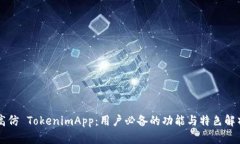 高仿 TokenimApp：用户必备的功能与特色