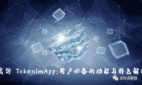高仿 TokenimApp:用户必备的功能与特色解析