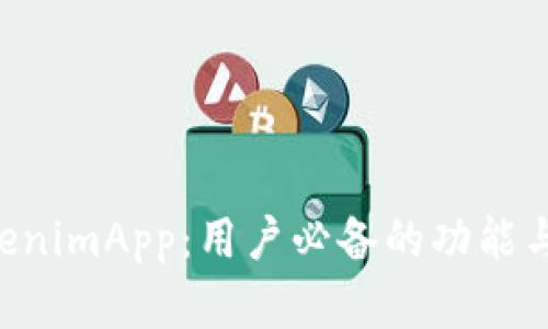 高仿 TokenimApp:用户必备的功能与特色解析