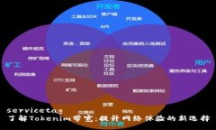 servicetag  了解Tokenim带宽：提升网络体