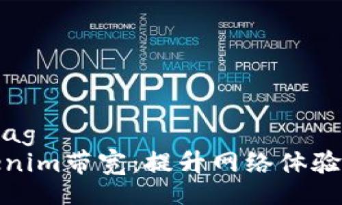 servicetag
了解Tokenim带宽:提升网络体验的新选择