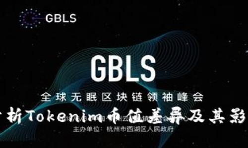 深入分析Tokenim币值差异及其影响因素