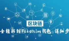 如何将代币安全转移到Tokenim钱包：详