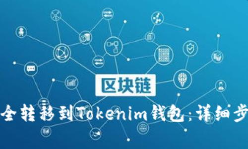 如何将代币安全转移到Tokenim钱包:详细步骤与注意事项