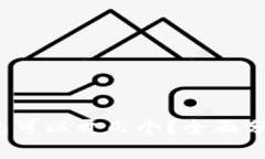 IM Token钱包可以开几个？全面分析与实
