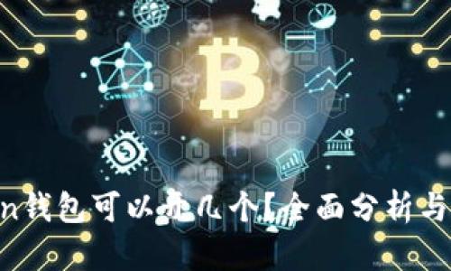 IM Token钱包可以开几个?全面分析与实用指南