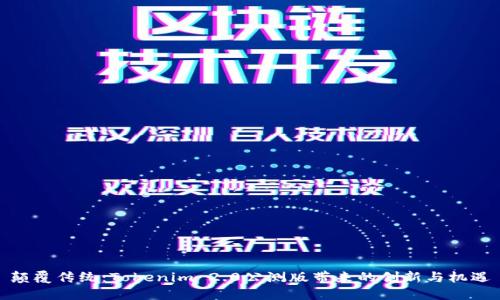 颠覆传统:Tokenim 2.0公测版带来的创新与机遇