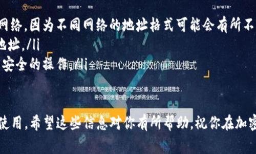 复制tokenim地址的步骤其实非常简单，适合任何想要使用加密货币或区块链应用的用户。以下是详细的步骤介绍：

第一步：打开你的数字钱包或交易平台
首先，你需要有一个数字钱包或者是一个支持tokenim的交易平台，例如MetaMask、Trust Wallet或是其他的去中心化交易所（DEX）。确保你已经完成了注册和设置。

第二步：找到你的tokenim地址
在钱包或平台的首页，通常可以找到“资产”或“余额”选项。点击进入，你会看到你的所有加密货币）。在这里，找到你想要复制的tokenim。

第三步：复制地址
此时，你会看到你的tokenim地址，通常是一个由字母和数字组成的字符串。在许多平台上，都会有一个“复制”按钮，点击即可。如果没有，你可以手动选中地址部分，右键选择“复制”功能。

第四步：确认地址已被复制
为了确保你复制的地址准确无误，可以打开一个记事本或其他文本编辑工具，粘贴地址以进行确认。这样可以避免在后面的操作中出现错误。

第五步：使用tokenim地址
在你需要提交tokenim地址的地方（如发送、接收、兑换等），直接粘贴你刚才复制的地址。务必确认地址无误，特别是在进行任何资金转移时，错误的地址可能导致资产损失。

注意事项
在复制和使用tokenim地址时，要特别注意以下几点：
ul
    li确保你正在使用正确的网络，例如以太坊主网或者其他兼容的网络，因为不同网络的地址格式可能会有所不同。/li
    li通过确认地址的前缀和后缀，确保你复制的是确实是tokenim地址。/li
    li在输入或粘贴地址时，务必保持网络和设备的安全，避免进行不安全的操作。/li
/ul

通过以上的步骤，你就可以轻松地复制tokenim地址并在需要的地方使用。希望这些信息对你有所帮助，祝你在加密货币的世界里畅通无阻！