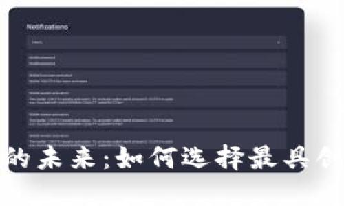 探索虚拟币合约的未来:如何选择最具创新性的技术团队