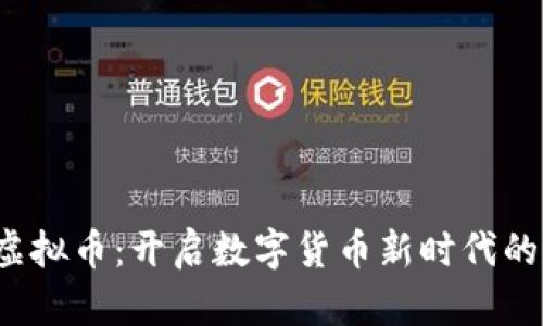 探索B卡虚拟币:开启数字货币新时代的创新之旅