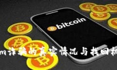 Tokenim诈骗的真实情况与找回机会分析