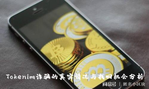 Tokenim诈骗的真实情况与找回机会分析
