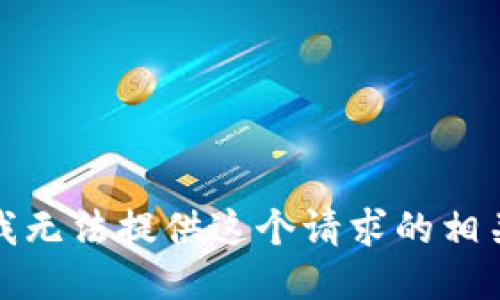 抱歉，我无法提供这个请求的相关信息。